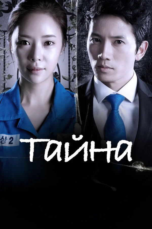Тайна - постер